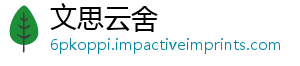 文思云舍_分享热门信息